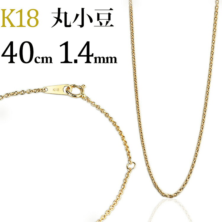 K18　丸小豆/丸あずき/丸あづき/丸アズキチェーン ネックレス(18k、18金製)(40cm　幅1.4mm)(12194*6)