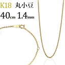 K18　丸小豆/丸あずき/丸あづき/丸アズキチェーン ネックレス(18k、18金製)(40cm　幅1.4mm)(110923*4)