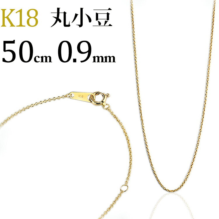 K18　丸小豆/丸あずき/丸あづき/丸アズキチェーン ネックレス(18k、18金製)(50cm　幅0.9mm)(11195*1)