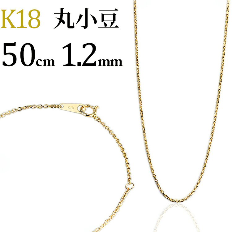 K18　丸小豆/丸あずき/丸あづき/丸アズキチェーン ネックレス(18k、18金製)(50cm　幅1.2mm)(03285*3)