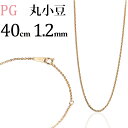 K18PGピンクゴールド 丸小豆/丸あずき/丸あづき/丸アズキチェーン ネックレス(40cm 幅1.2mm)(05205*2)