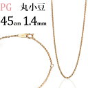 K18PGピンクゴールド 丸小豆/丸あずき/丸あづき/丸アズキチェーン ネックレス(45cm 幅1.4mm)