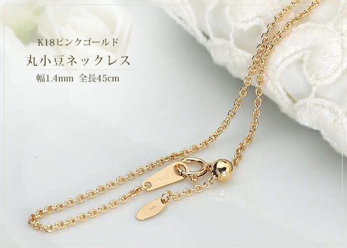 K18PGピンクゴールド　丸小豆/丸あずき/丸あづき/丸アズキチェーン ネックレス(45cm　幅1.4mm　スライドAJ)(06194*3)