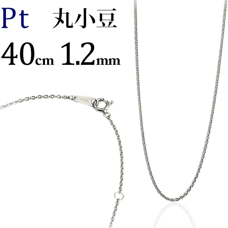 プラチナ　丸小豆/丸あずき/丸あづき/丸アズキチェーン ネックレス(40cm、幅1.2mm)(92123*2)