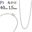 プラチナ 丸小豆/丸あずき/丸あづき/丸アズキチェーン ネックレス(40cm、幅1.5mm)(122623*3)
