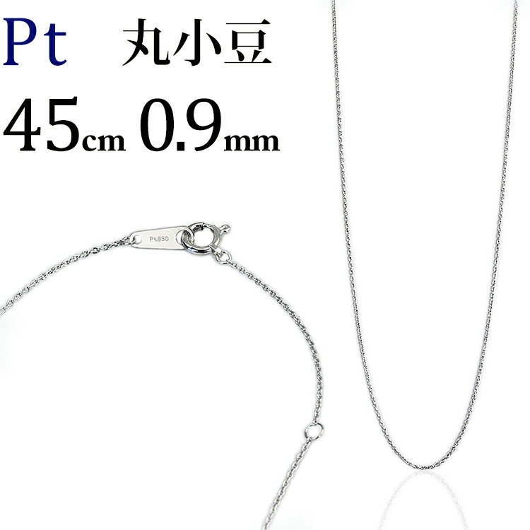 プラチナ 丸小豆/丸あずき/丸あづき/丸アズキチェーン ネックレス(45cm、幅0.9mm)(05135*5)