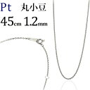 プラチナ 丸小豆/丸あずき/丸あづき/丸アズキチェーン ネックレス(45cm、幅1.2mm)(12254*5)