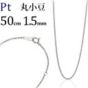 プラチナ 丸小豆/丸あずき/丸あづき/丸アズキチェーン ネックレス(50cm、幅1.5mm)(09035*5)