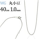 K18WGホワイトゴールド　丸小豆/丸あずき/丸あづき/丸アズキチェーン ネックレス(40cm　幅1.0mm)