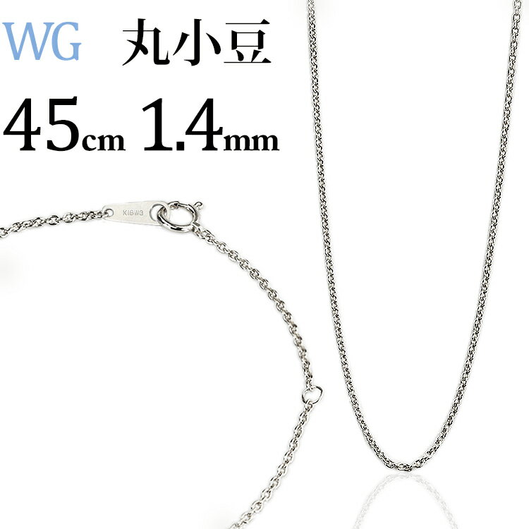 K18WGホワイトゴールド　丸小豆/丸あずき/丸あづき/丸アズキチェーン ネックレス(45cm　幅1.4mm)