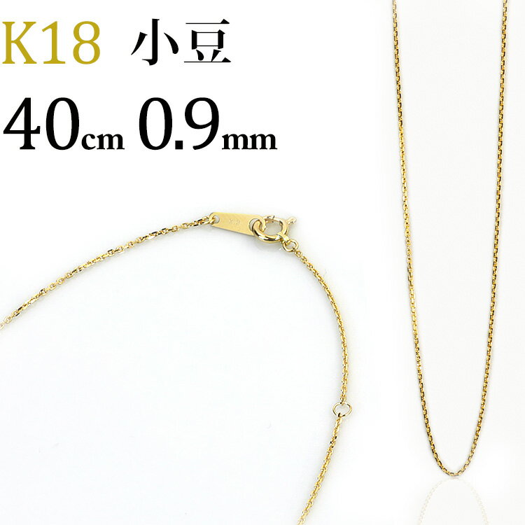 K18　小豆/あずき/あづき/アズキチェーン ネックレス(18k、18金製)(40cm　幅0.9mm)(12324*5)
