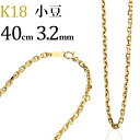 K18　小豆/あずき/あづき/アズキチェーン ネックレス(18k、18金製)(40cm　幅3.2mm)(21424*1)