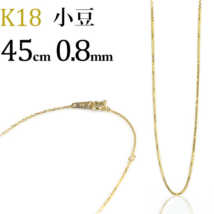 K18　小豆/あずき/あづき/アズキチェーン ネックレス(18k、18金製)(45cm　幅0.8mm)(06065*5)