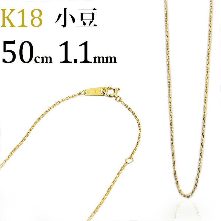 K18　小豆/あずき/あづき/アズキチェーン ネックレス(18k、18金製)(50cm　幅1.1mm)(20824*5)