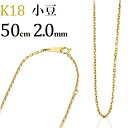 K18 小豆/あずき/あづき/アズキチェーン ネックレス(18k、18金製)(50cm 幅2.0mm)(06265*2)