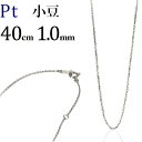 プラチナ 小豆/あずき/あづき/アズキチェーン ネックレス Pt850製(40cm、幅1.0mm)(03145*5)