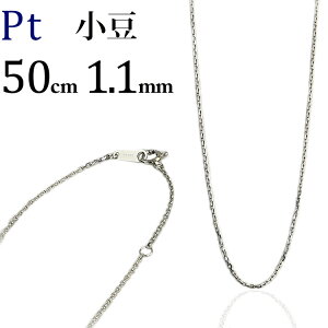 プラチナ　小豆/あずき/あづき/アズキチェーン ネックレス　Pt850製(50cm、幅1.1mm)(5124*3)