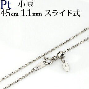 プラチナ　小豆/あずき/あづき/アズキ チェーン ネックレス　Pt850製(45cm　幅1.1mm　スライドAJ)(120723*14)