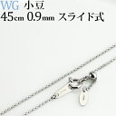 K18WGホワイトゴールド 小豆/あずき/あづき/アズキチェーン ネックレス(45cm 幅0.9mm スライドAJ)(05135*4)