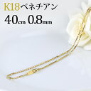 K18　ベネチアン チェーン ネックレス(18k、18金製)(40cm　幅0.8mm)(121423*4)