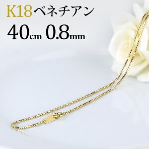 K18　ベネチアン チェーン ネックレス(18k、18金製)(40cm　幅0.8mm)(121423*4)