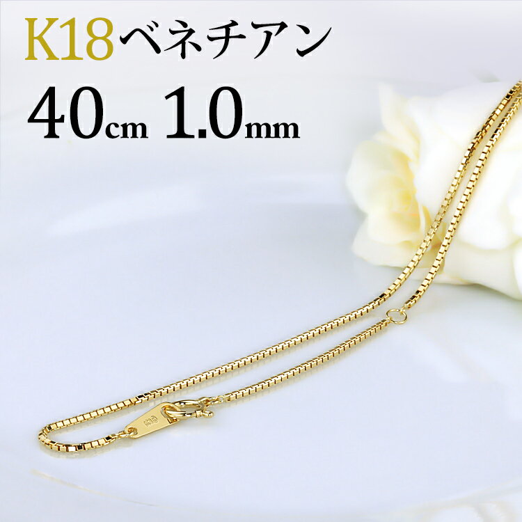 K18　ベネチアン チェーン ネックレス(18k、18金製)(40cm　幅1.0mm)(41624*3)