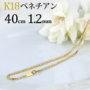 K18 ベネチアン チェーン ネックレス(18k、18金製)(40cm 幅1.2mm)(12174*3)