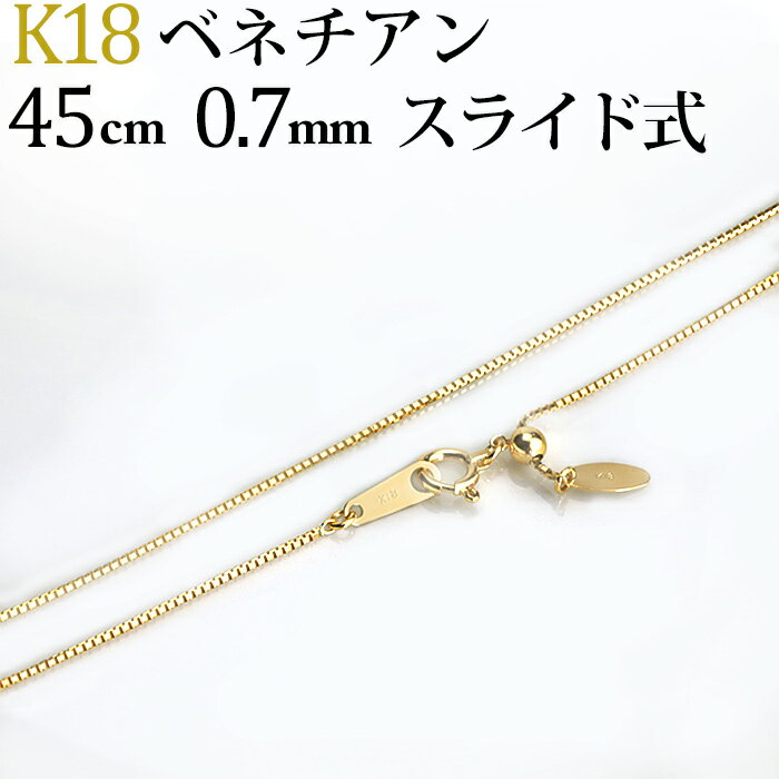 K18　ベネチアンチェーン ネックレス(18k、18金製)(45cm　幅0.7mm　フリースライドAJ)(05154*15)