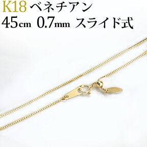 K18　ベネチアンチェーン ネックレス(18k、18金製)(45cm　幅0.7mm　フリースライドAJ)(120723*18)