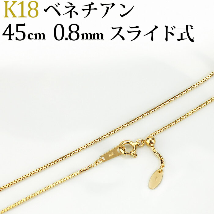 K18　ベネチアンチェーン ネックレス(18k、18金製)(45cm　幅0.8mm　フリースライドAJ)(05294*12)