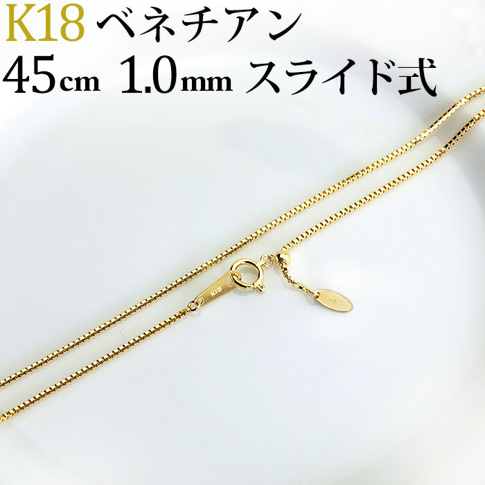 K18　ベネチアンチェーン ネックレス(18k、18金製)(45cm　幅1.0mm　フリースライドAJ)(05154*6)