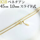 K18　ベネチアンチェーン ネックレス(18k、18金製)(45cm　幅1.0mm　フリースライドAJ)(122223*12)