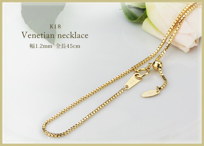 K18　ベネチアンチェーン ネックレス(18k、18金製)(45cm　幅1.2mm　フリースライドAJ)(09115*4)
