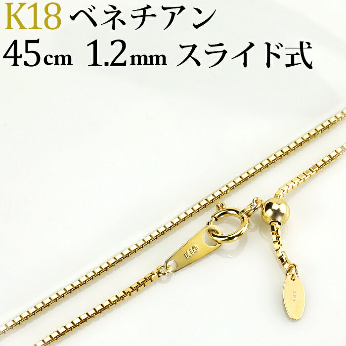 K18　ベネチアンチェーン ネックレス(18k、18金製)(45cm　幅1.2mm　フリースライドAJ)(51524*3)