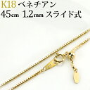 K18 ベネチアンチェーン ネックレス(18k、18金製)(45cm 幅1.2mm フリースライドAJ)(09115*4)