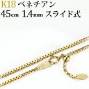 K18　ベネチアンチェーン ネックレス(18k、18金製)(45cm　幅1.4mm　フリースライドAJ)(91423*6)