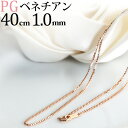 K18PGピンクゴールド ベネチアンネックレス チェーン(40cm 幅1.0mm)(07234*3)|詳細画像