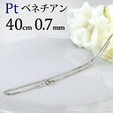 プラチナ ベネチアンチェーン ネックレス(40cm 幅0.7mm)(01245*5)