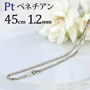 プラチナ ベネチアンチェーン ネックレス(45cm 幅1.2mm)(05135*7)