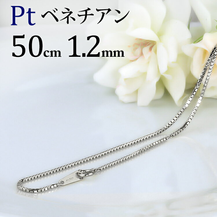 楽天市場】プラチナ pt850 ベネチアン 50cm チェーンの通販 楽天市場】プラチナ pt850 ベネチアン 50cm チェーンの通販