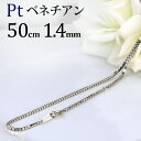 プラチナ ベネチアンチェーン ネックレス(50cm 幅1.4mm)(06065*3)