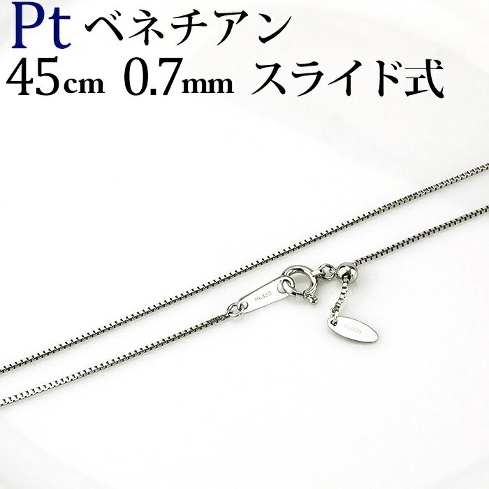 プラチナ ベネチアン チェーン ネックレス(45cm 幅0.7mm フリースライドAJ)(Pt850製)(51524 17)