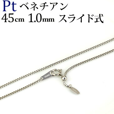 プラチナ ベネチアン チェーン ネックレス(45cm　幅1.0mm　フリースライドAJ)(Pt850製)(nbpts4510)