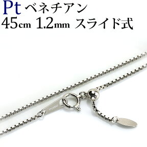 プラチナ ベネチアン チェーン ネックレス(45cm　幅1.2mm　フリースライドAJ)(Pt850製)(122223*8)