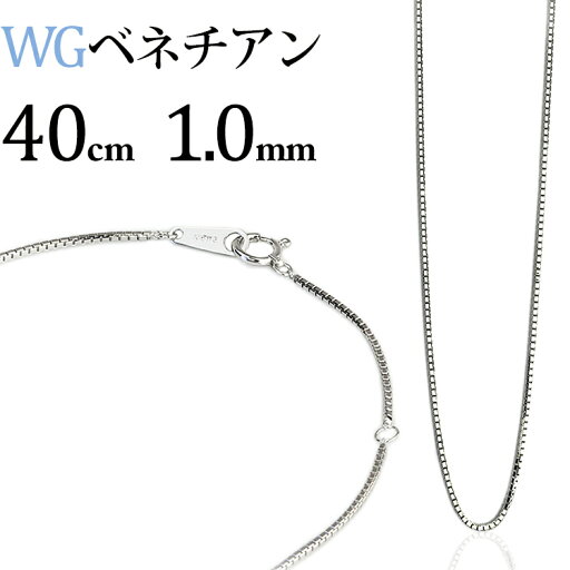 K18WGホワイトゴールド ベネチアンネックレス チェーン(40cm 幅1.0mm)(42823*3) K18WGホワイトゴールド ベネチアンネックレス チェーン(40cm 幅1.0mm)(42823*3)