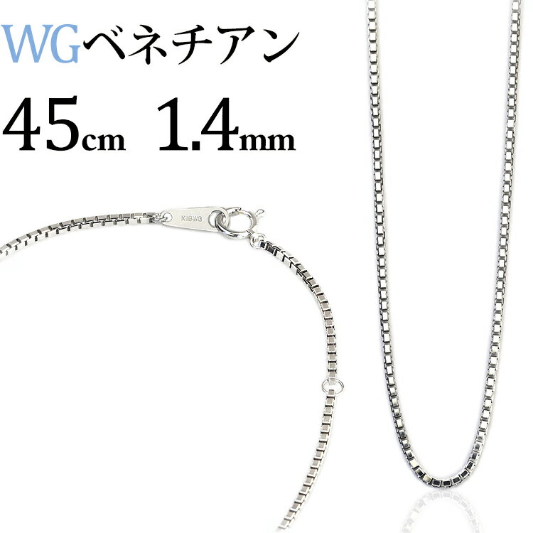 仕様 素材 K18WG (18金ホワイトゴールド)　刻印あり 長さ 45cm 幅 1.4mm アジャスタ-環 -3cm(引き輪からの距離) 金具サイズ M (板ダルマ幅3.5mm) 留め具 引き輪、板ダルマ式 重量 7.4g前後 付属品 専用ケース (ラッピング) 品質保証書 納期 即納(土日祝日は発送お休み)