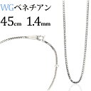 K18WGホワイトゴールド　ベネチアンネックレス チェーン(45cm　幅1.4mm)