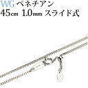 K18WGホワイトゴールド　ベネチアンネックレス チェーン(45cm　幅1.0mm　フリースライドAJ)(91423*1)