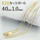 K18　カットボール/高耐久レーザーボールネックレス チェーン(18k、18金製)(40cm　幅1.0mm)(22724*5)