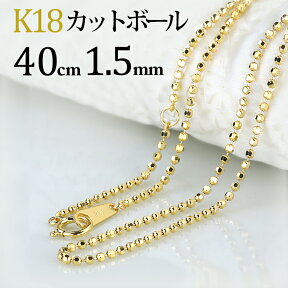 K18　カットボールネックレス チェーン(18k、18金製)(40cm　幅1.5mm)(62823*2)